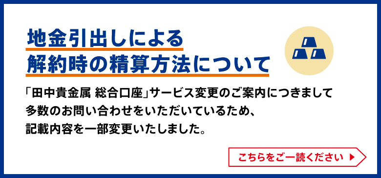 田中貴金属の純金積立｜田中貴金属 総合口座