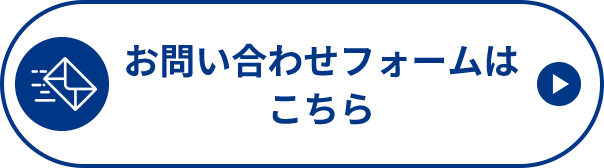 お問い合わせフォームはこちら
