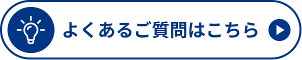 よくあるご質問はこちら