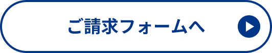 ご請求フォームへ