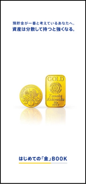 はじめての「金」BOOK