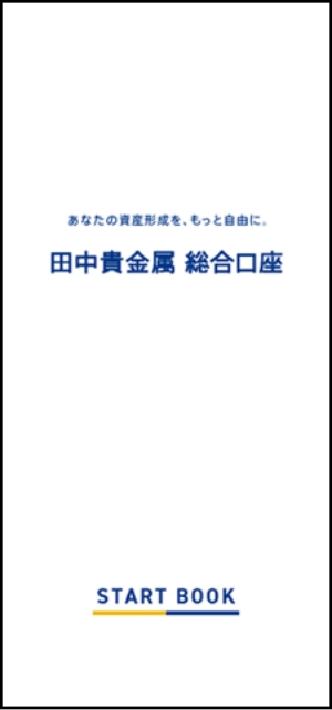 「田中貴金属 総合口座」START BOOK