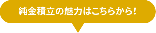 純金積立の魅力はこちらから！