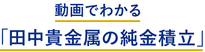金といえば、田中貴金属
