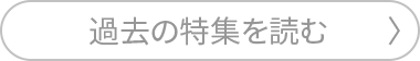過去の特集を読む