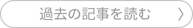 過去の記事を読む