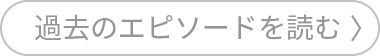 過去のエピソードを読む