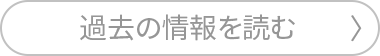 過去の情報を読む