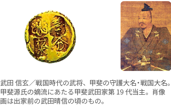天正大判、武田 信玄／戦国時代の武将、甲斐の守護大名・戦国大名。甲斐源氏の嫡流にあたる甲斐武田家第19代当主。肖像画は出家前の武田晴信の頃のもの。