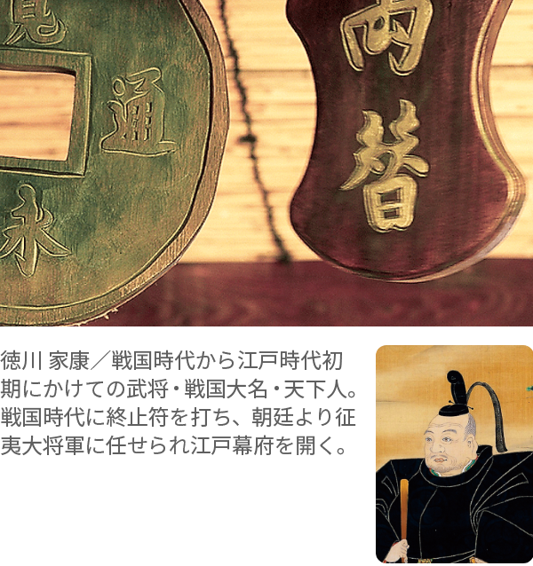 徳川 家康／戦国時代から江戸時代初期にかけての武将・戦国大名・天下人。戦国時代に終止符を打ち、朝廷より征夷大将軍に任せられ江戸幕府を開く。