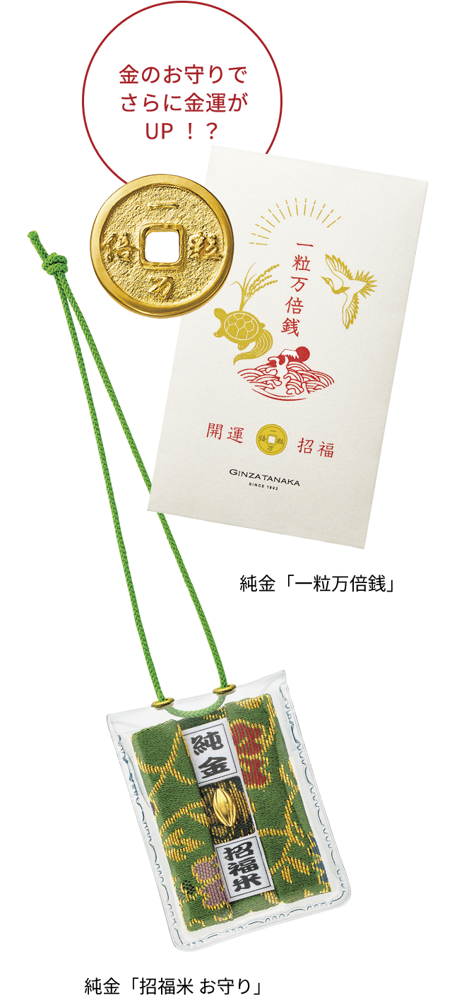 純金「一粒万倍銭」 純金「招福米 お守り」