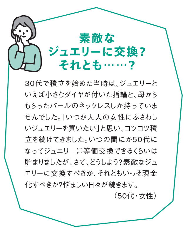 素敵なジュエリーに交換？それとも・・・？