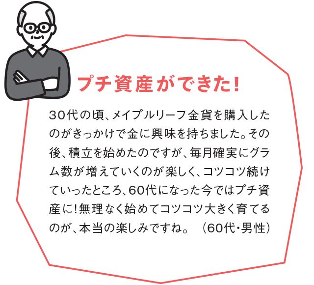 プチ資産ができた！
